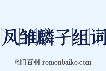 凤雏麟子组词是什么意思的图片